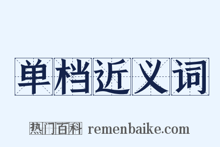 单档近义词是什么意思的图片